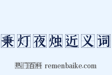秉灯夜烛近义词是什么意思的图片